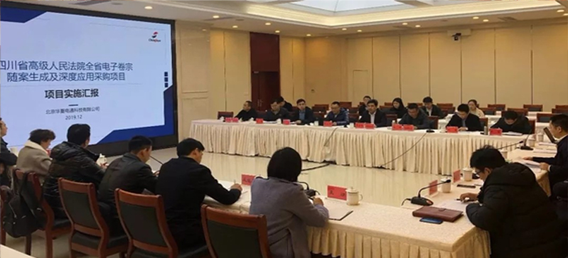 華夏電通參加四川省高級人民法院  全省電子卷宗隨案同步生成和深度應(yīng)用項目啟動會